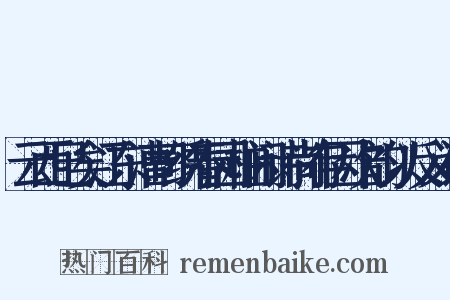 云西已矣江东漕司绣春园柱闲诗尚存因次韵以反义词是什么意思的图片
